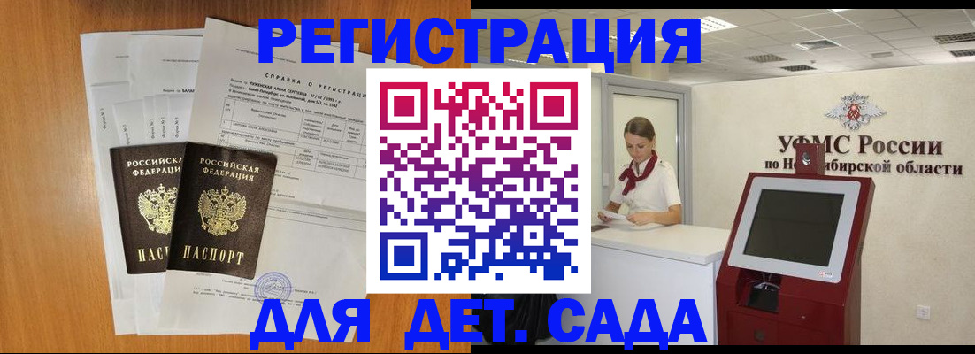 регистрация для дет. сада в Тобольске